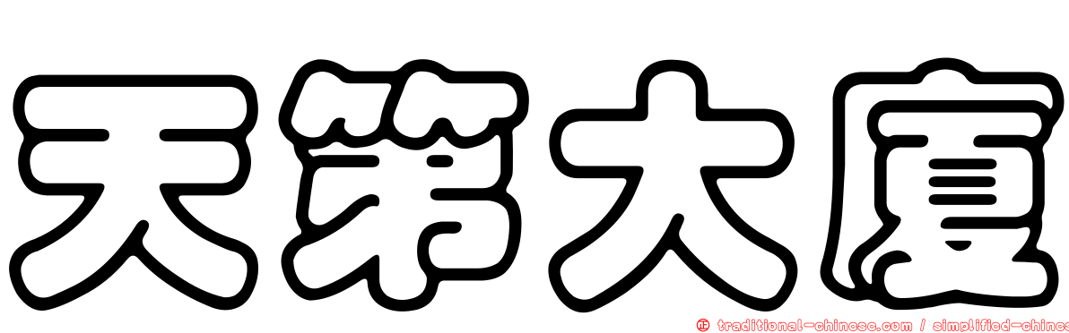 天第大廈