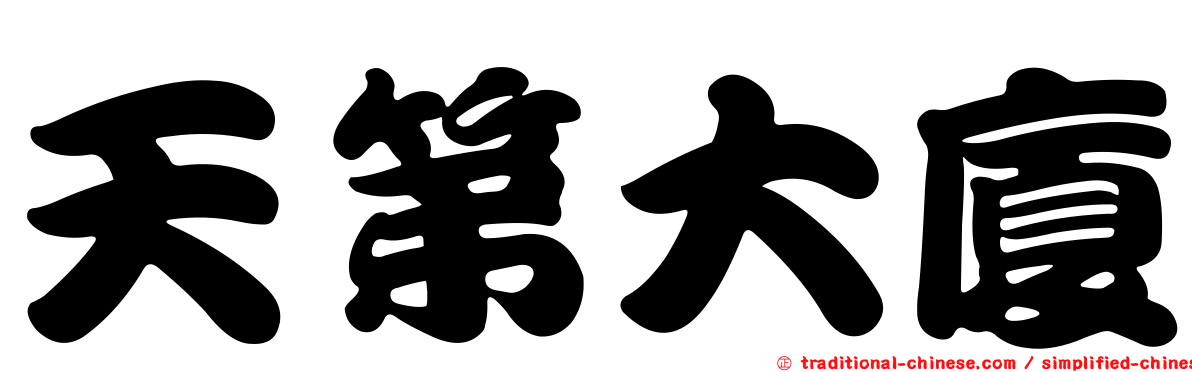 天第大廈