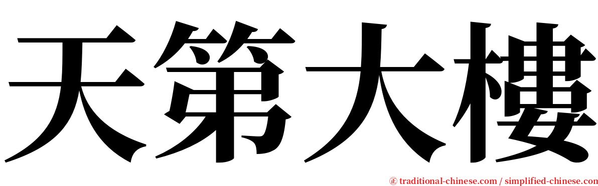 天第大樓 serif font