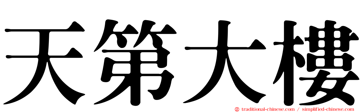 天第大樓