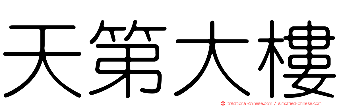 天第大樓