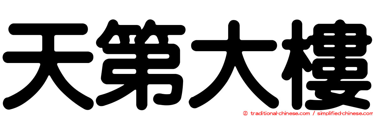 天第大樓