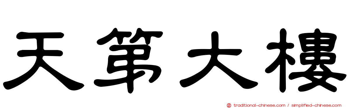 天第大樓