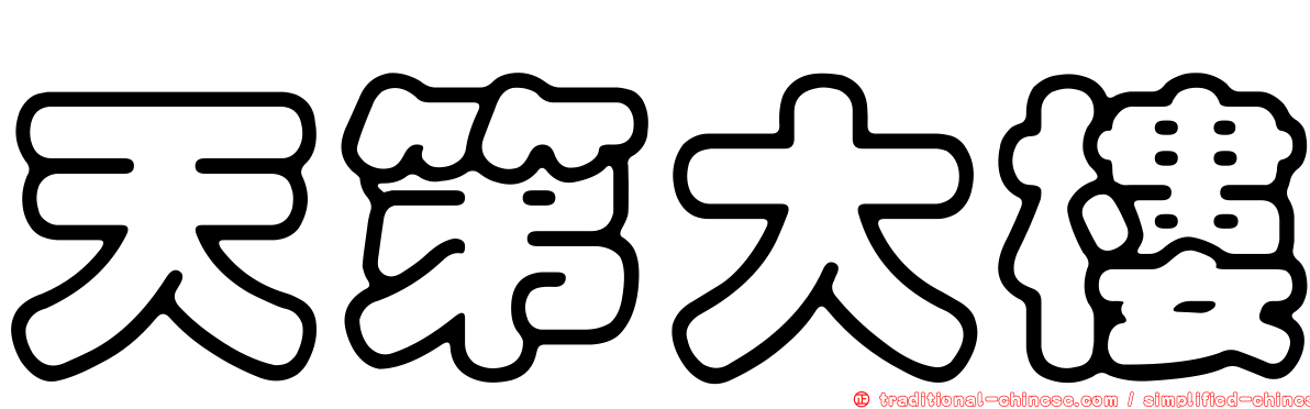 天第大樓