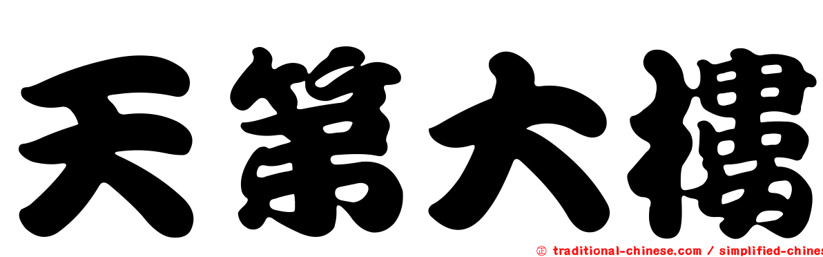 天第大樓