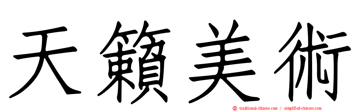 天籟美術