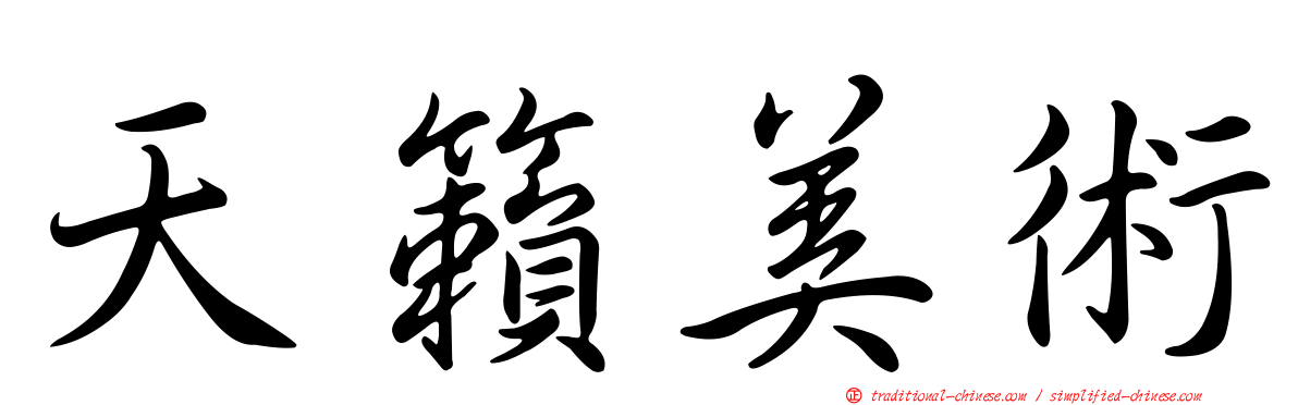 天籟美術