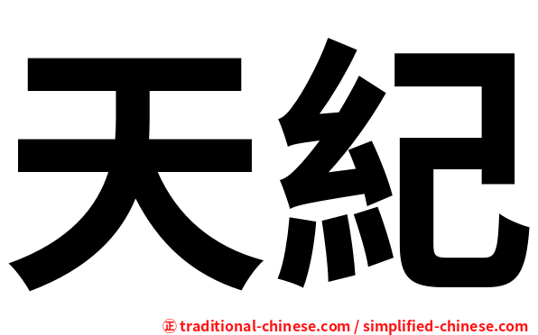 天紀