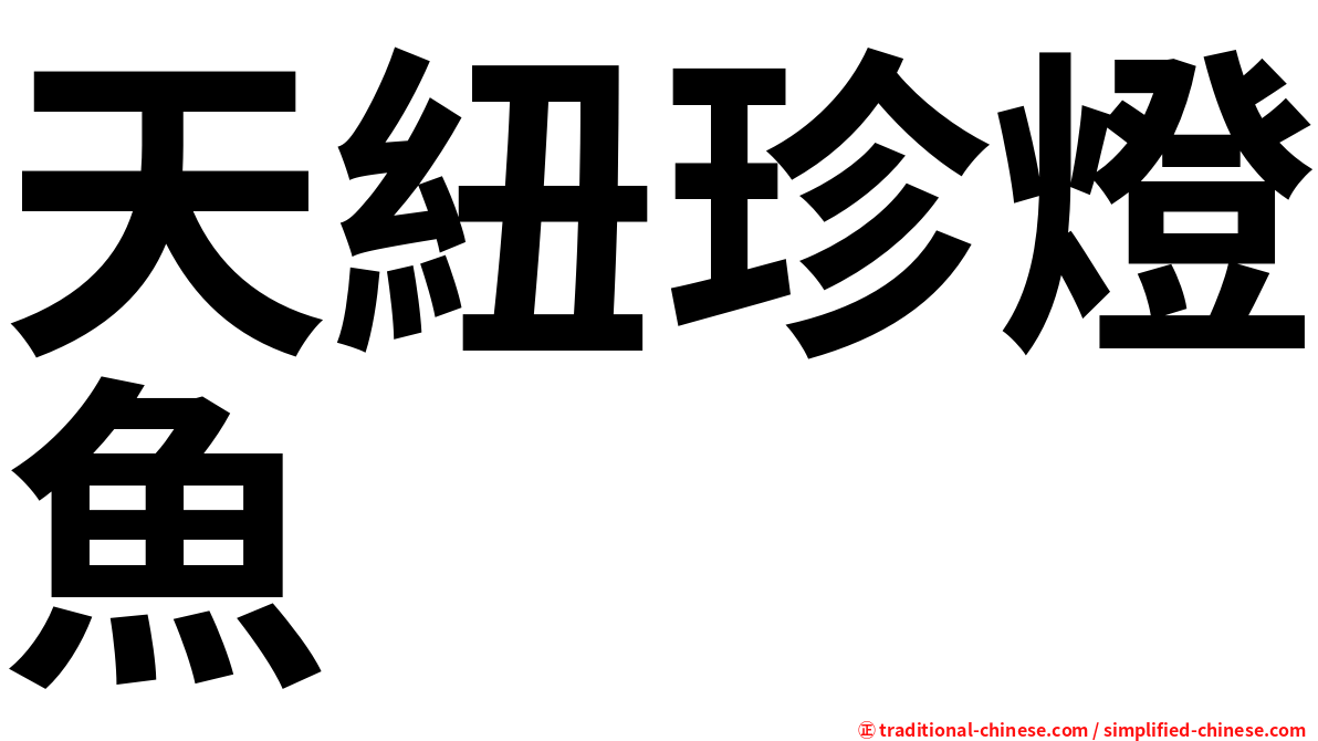 天紐珍燈魚