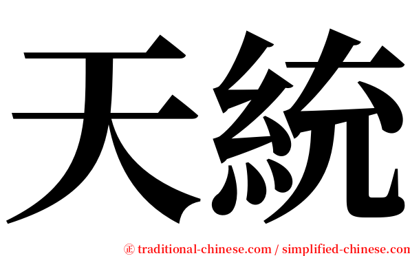 天統 serif font