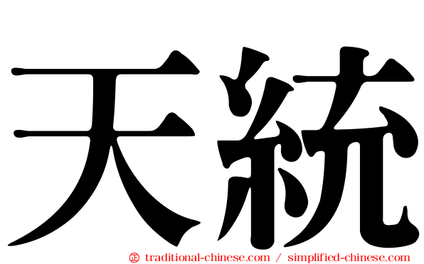 天統