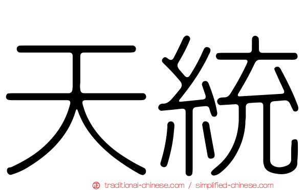 天統