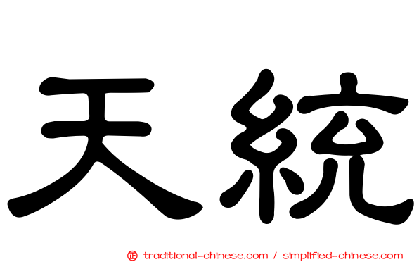 天統