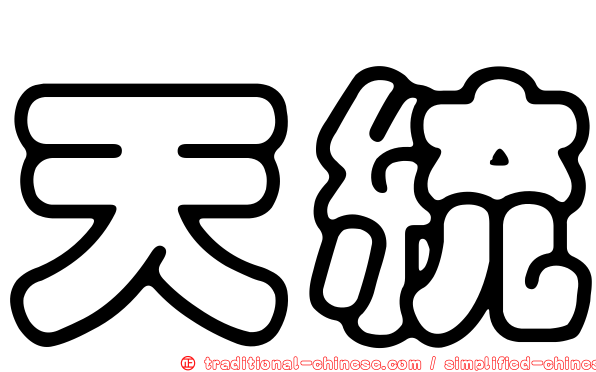 天統
