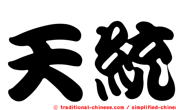 天統