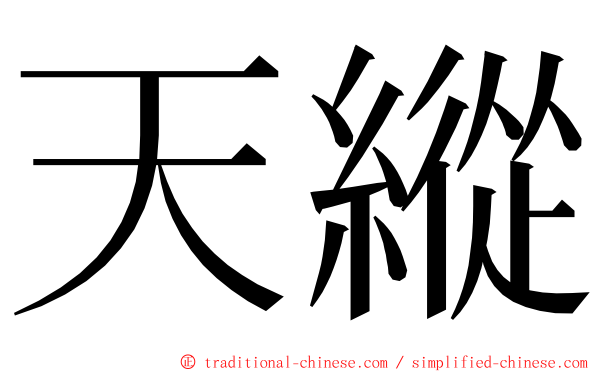 天縱 ming font
