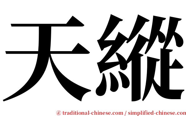 天縱 serif font
