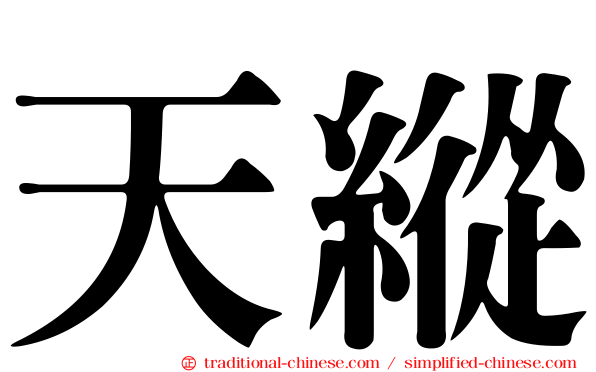 天縱