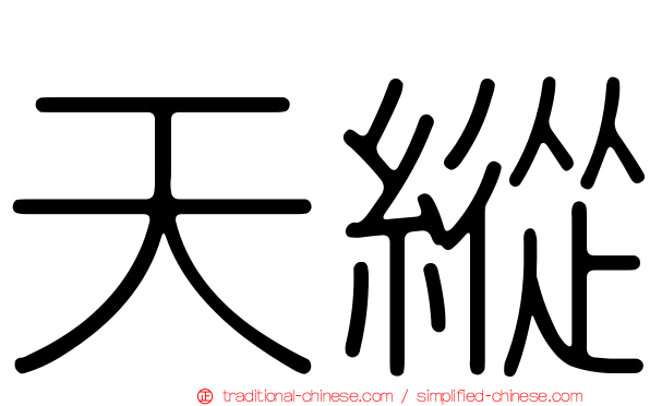 天縱