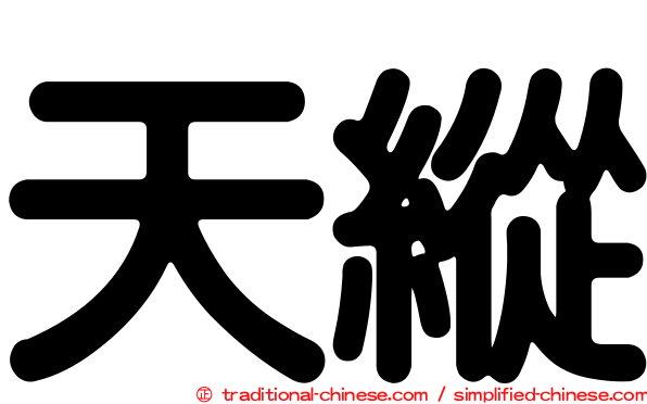 天縱