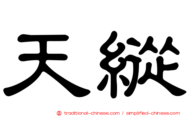 天縱