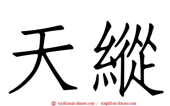 天縱