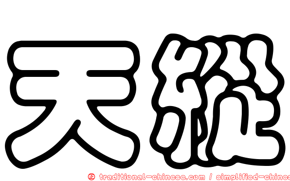 天縱