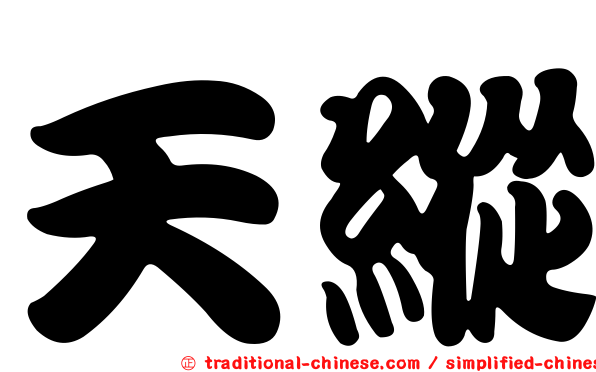 天縱