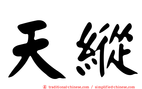 天縱