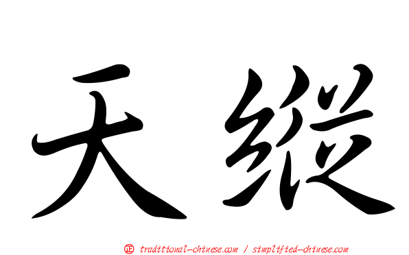 天縱