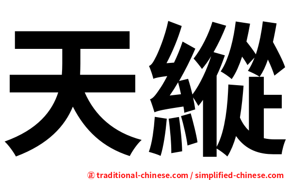 天縱