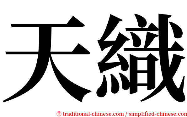 天織 serif font