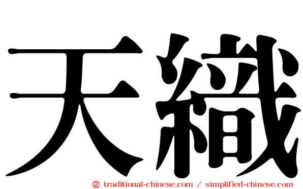 天織