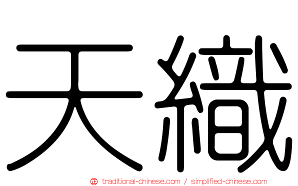 天織