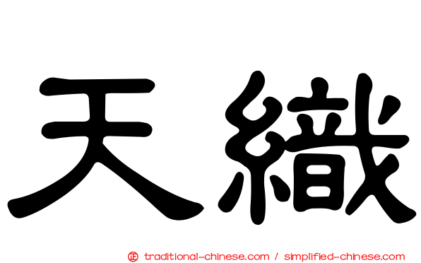 天織