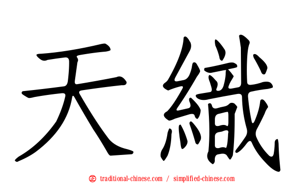 天織