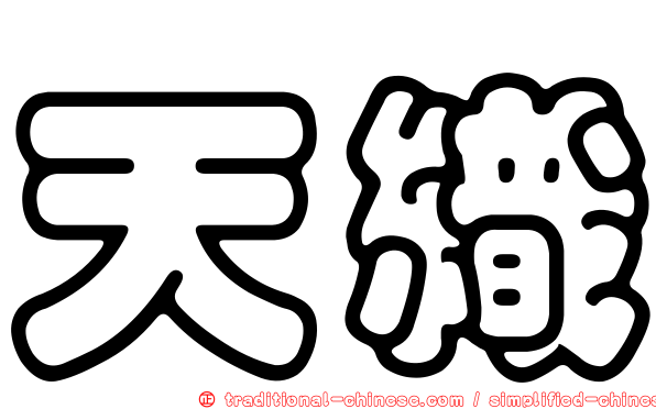 天織