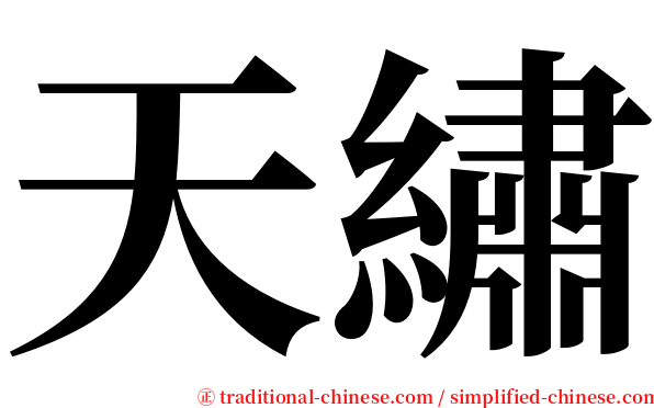 天繡 serif font