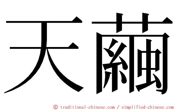 天繭 ming font