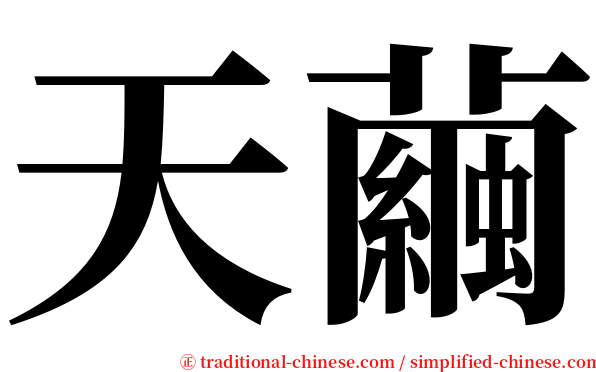 天繭 serif font