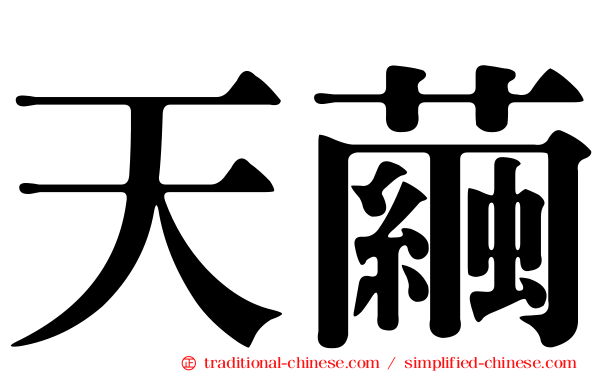 天繭