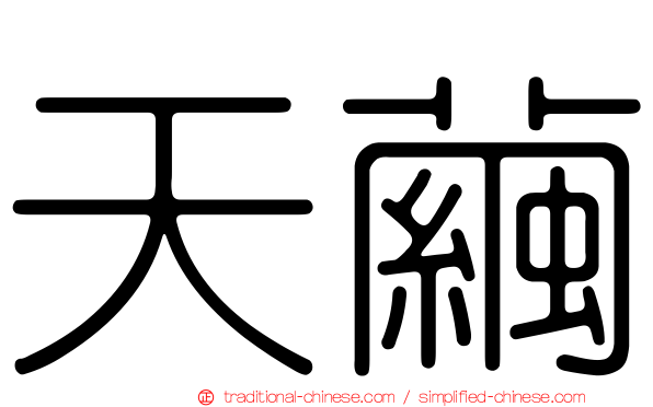 天繭