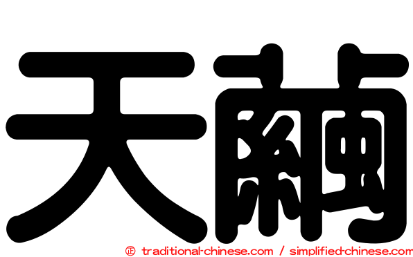 天繭