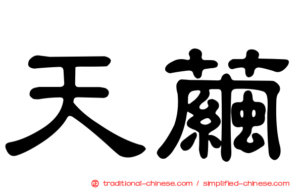 天繭