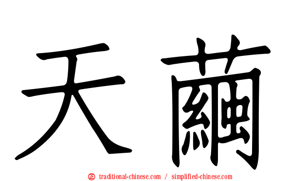 天繭