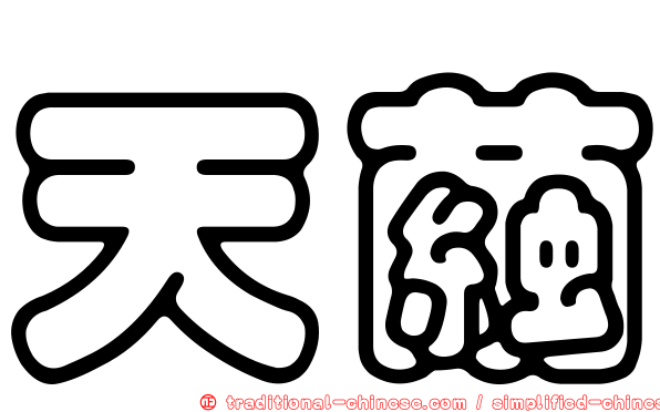 天繭