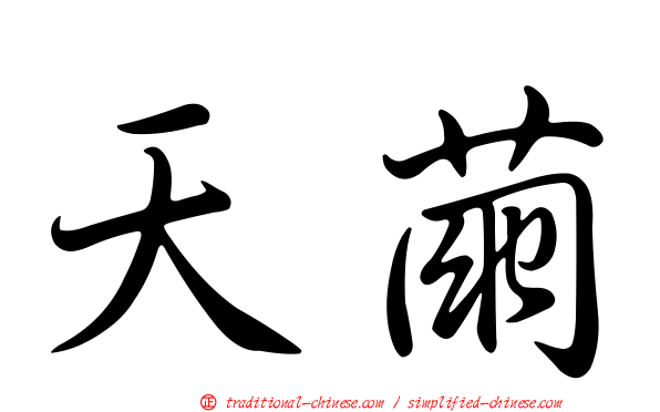 天繭