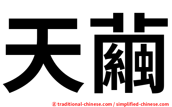 天繭