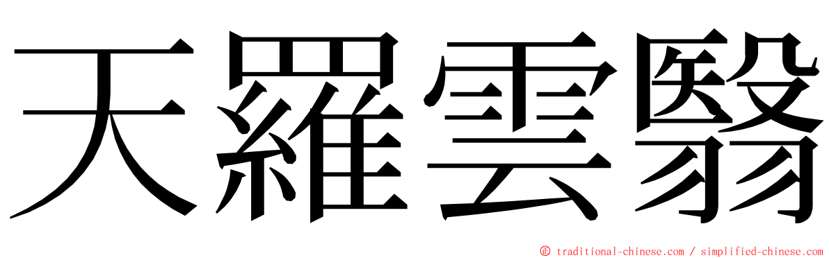 天羅雲翳 ming font