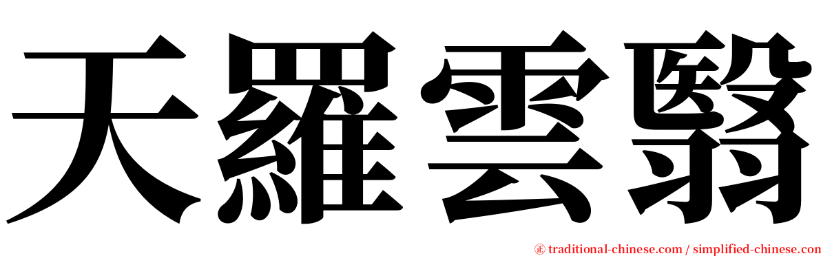 天羅雲翳 serif font